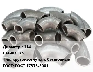 Отвод стальной 114х3.5 крутоизогнутый, бесшовный ГОСТ: ГОСТ 17375-2001